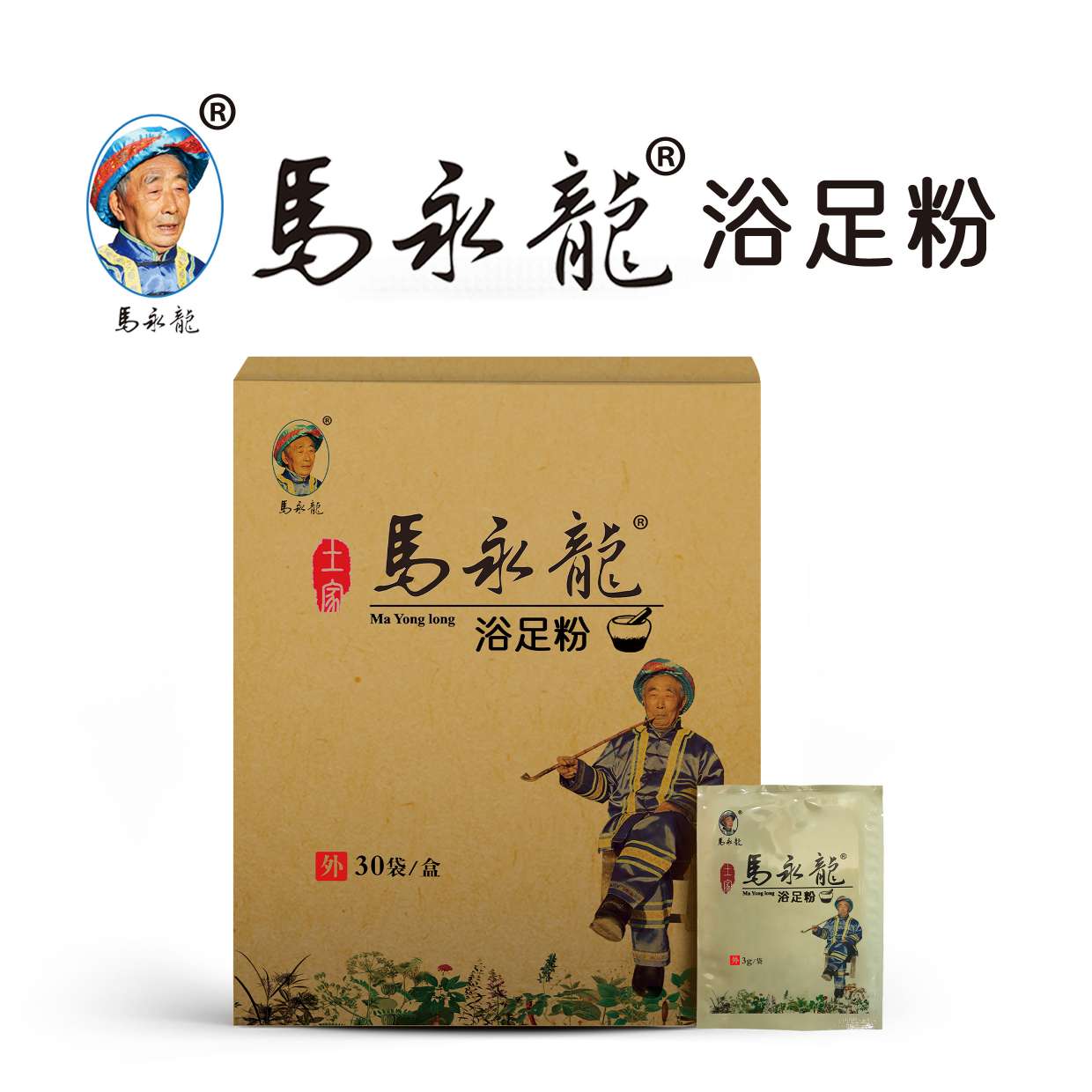 馬永龍浴足粉