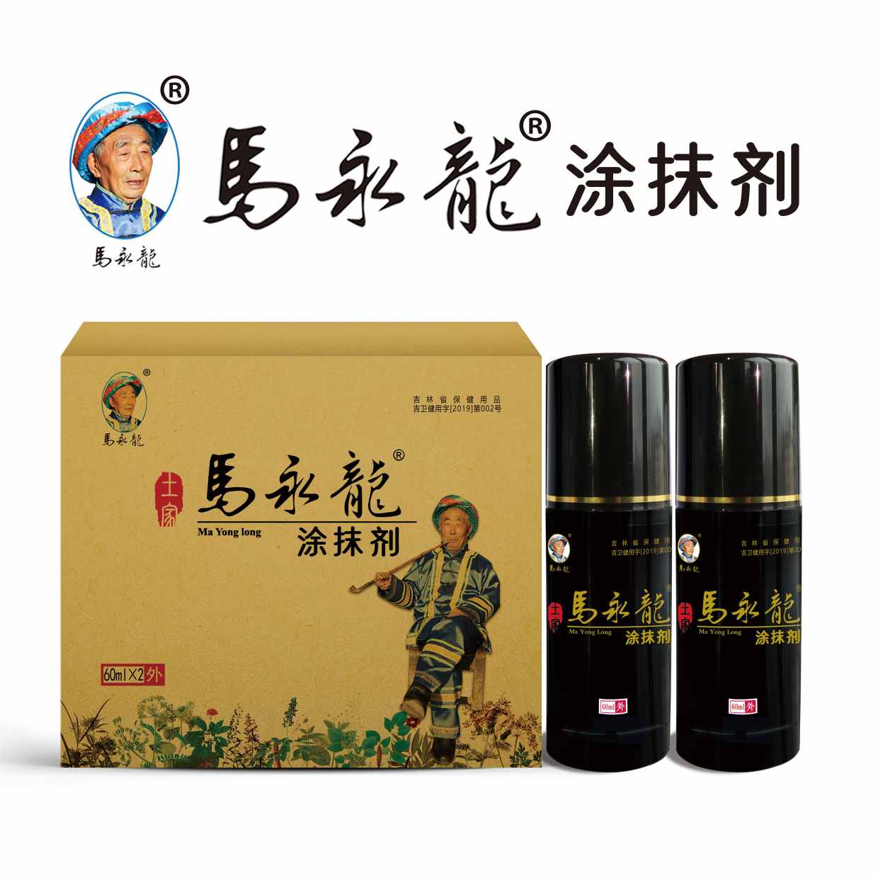 馬永龍涂抹劑