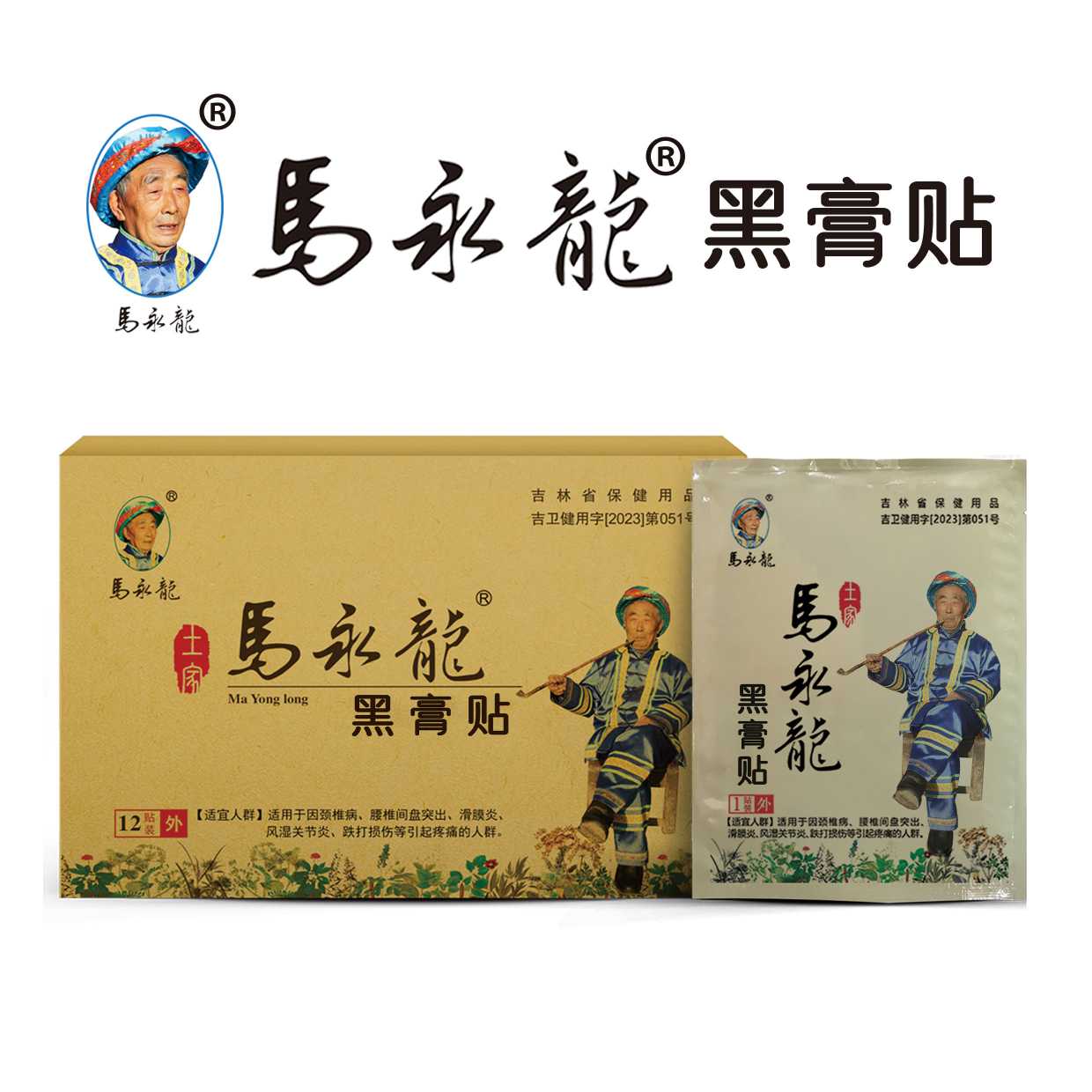 馬永龍黑膏貼